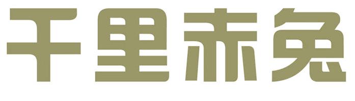 千里赤兔