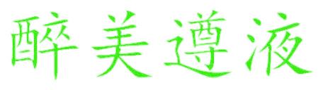 醉美遵液