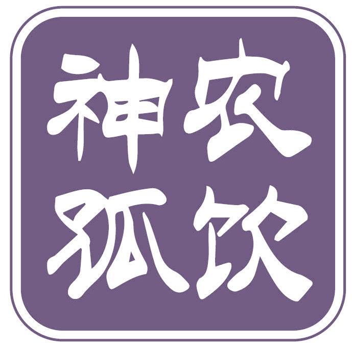 神农孤饮
