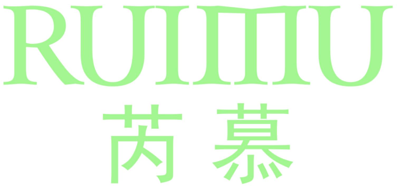 芮慕