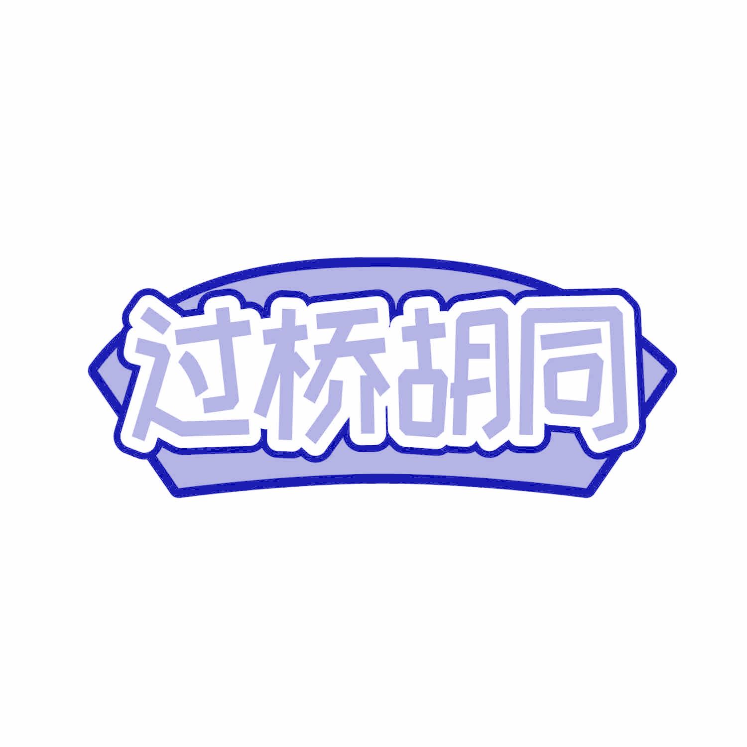 过桥胡同