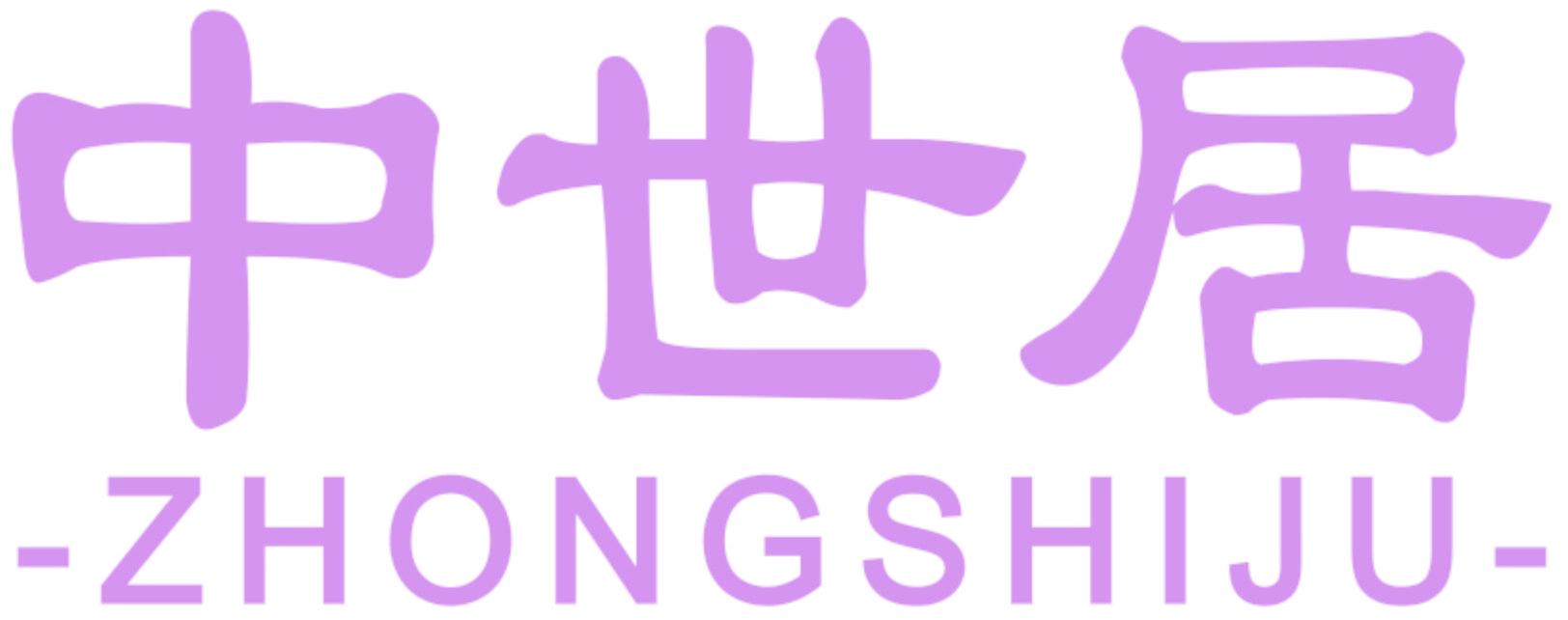 中世居