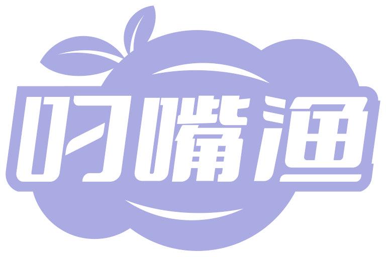 叼嘴渔