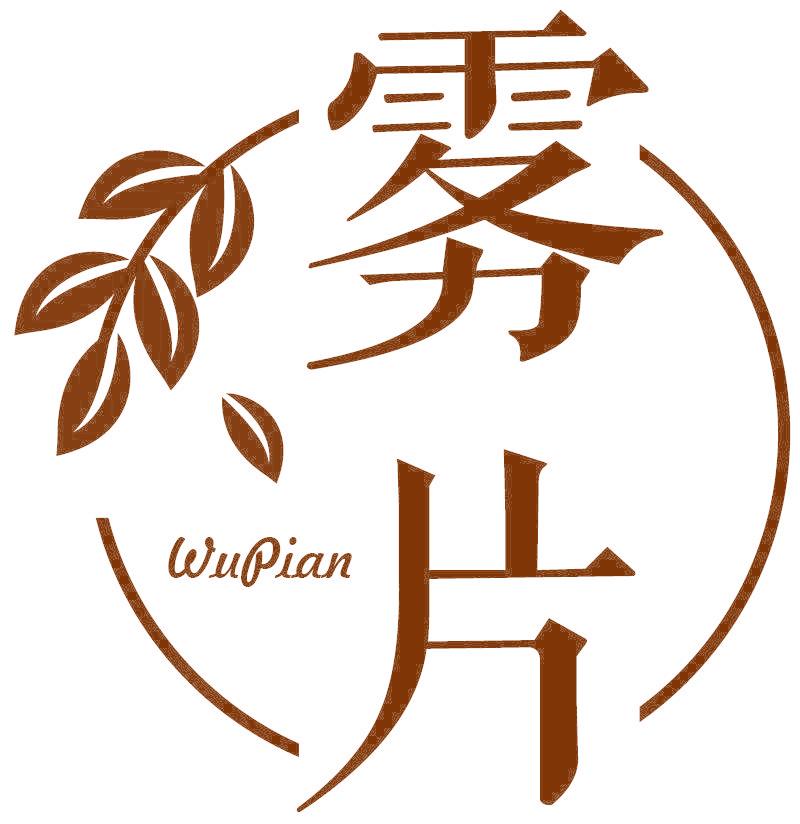 雾片