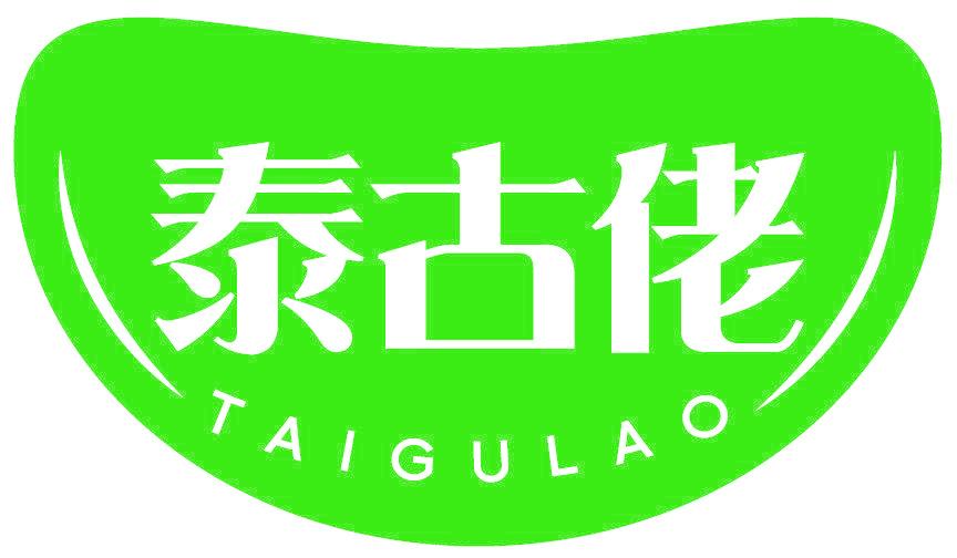 泰古佬