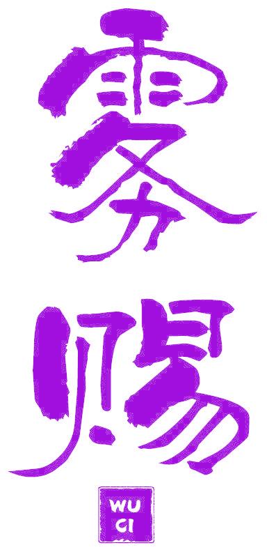 雾赐