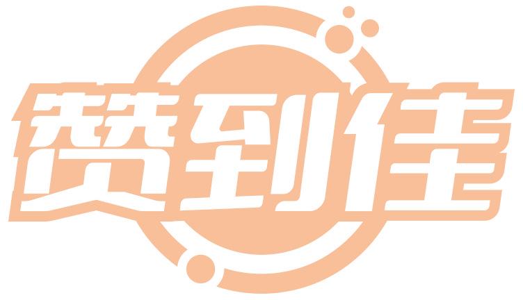 赞到佳