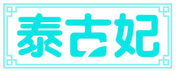 泰古妃