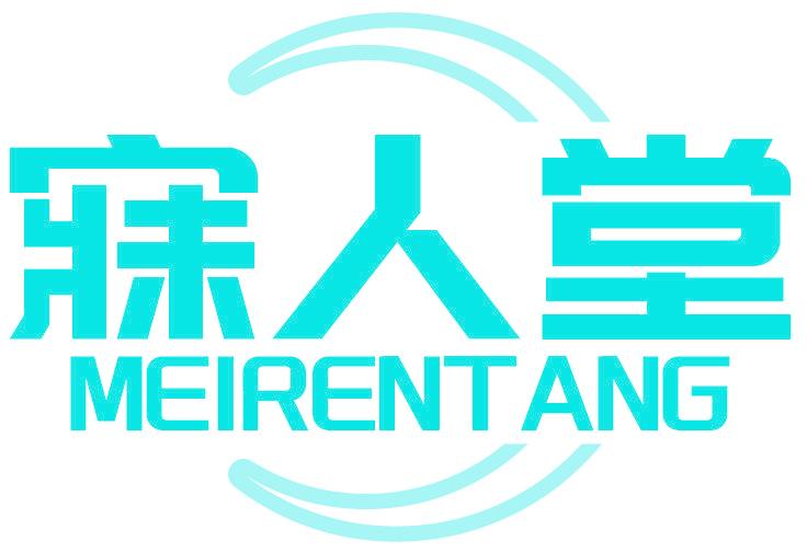 寐人堂