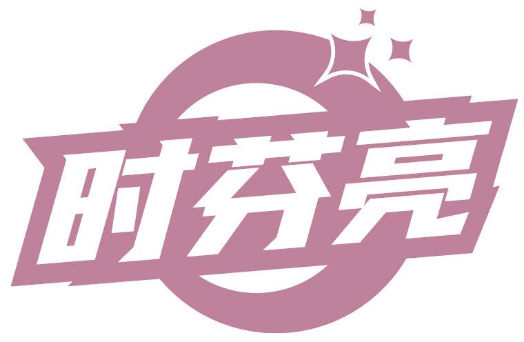 时芬亮