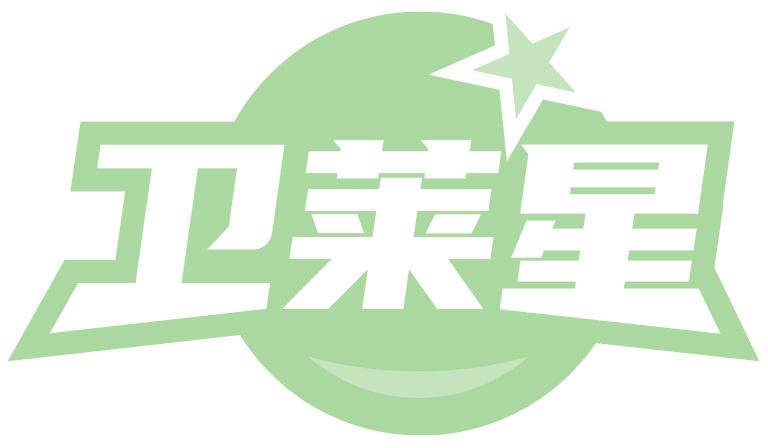 卫莱星