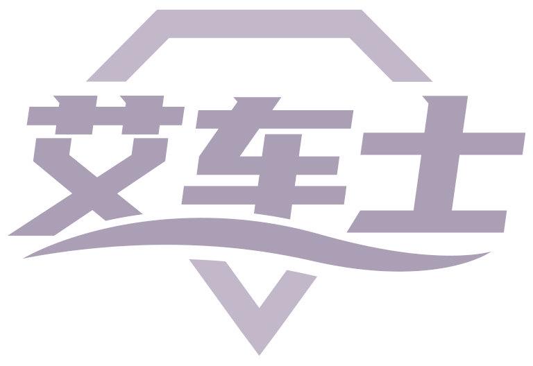 艾车士