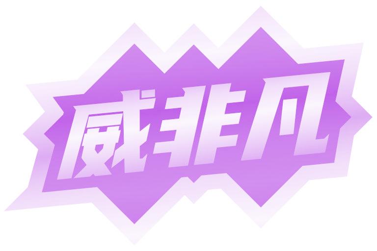 威非凡