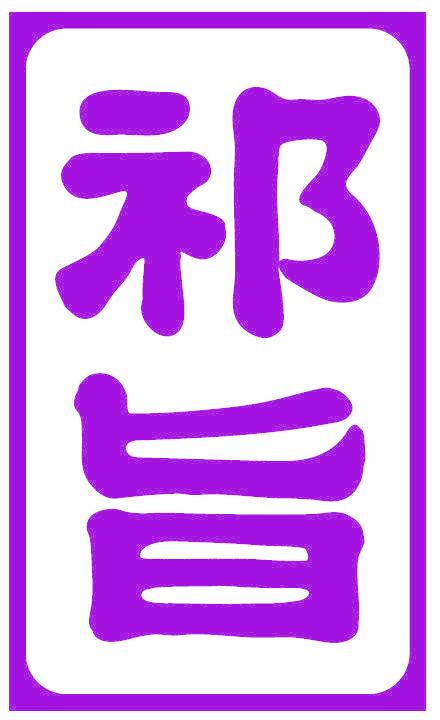 祁旨