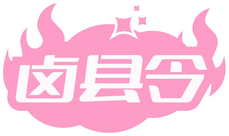 鹵縣令