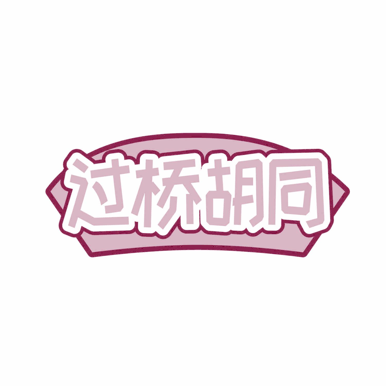 过桥胡同