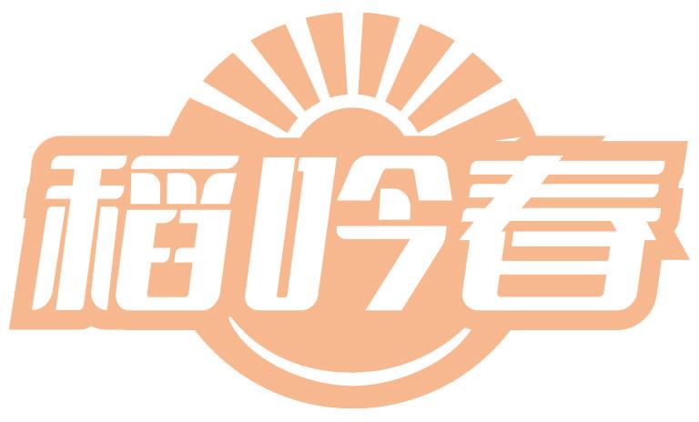 稻吟春
