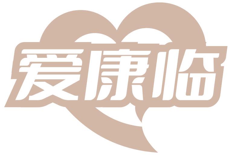 爱康临