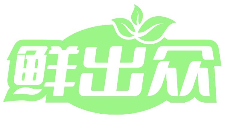 鲜出众