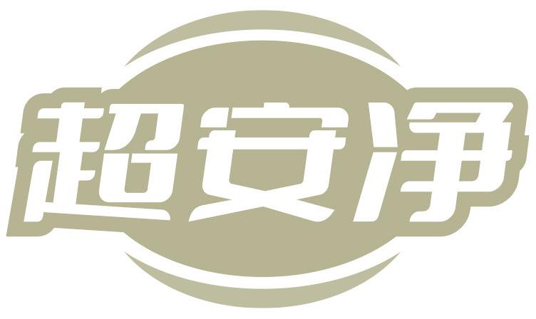 超安净