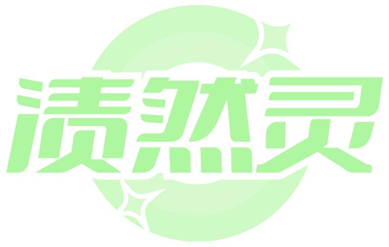 渍然灵