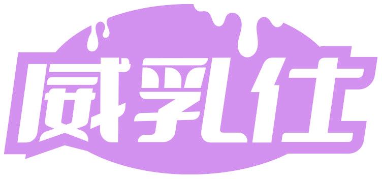 威乳仕