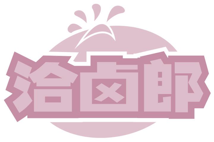 洽卤郎