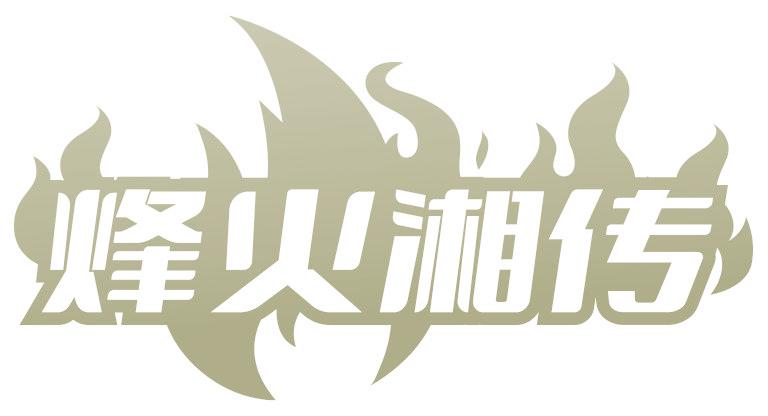 烽火湘传
