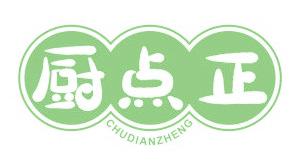 廚點(diǎn)正