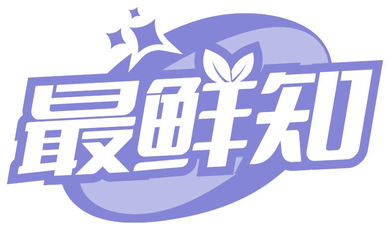 最鲜知
