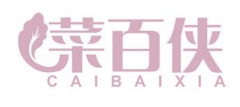 菜百侠