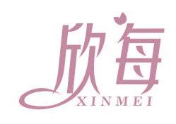 欣每