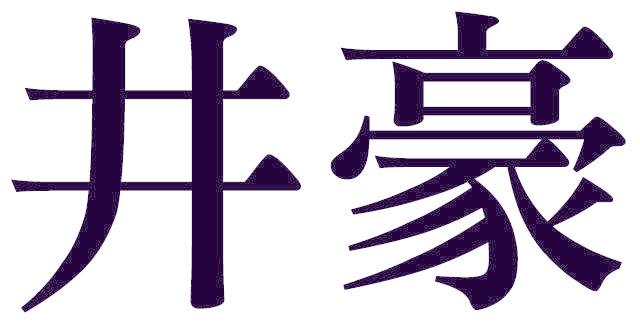 井豪