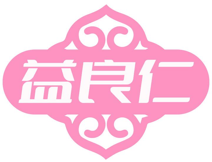 益良仁