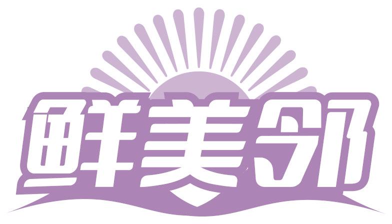 鲜美邻