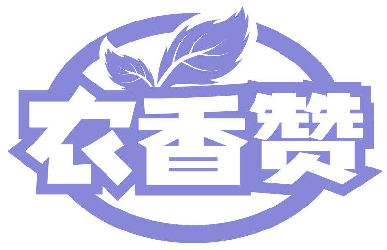 农香赞