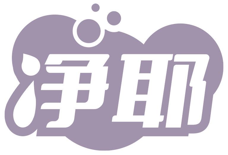 净耶