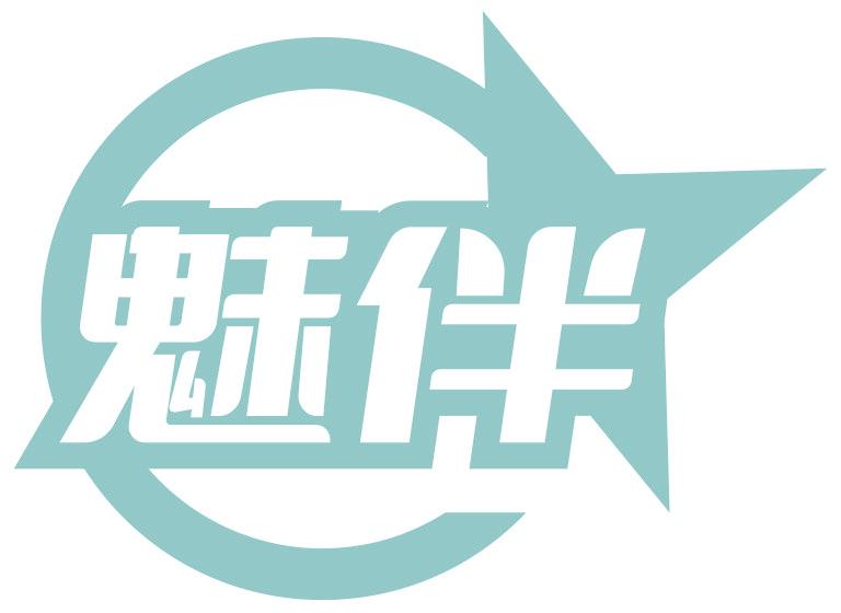 魅伴