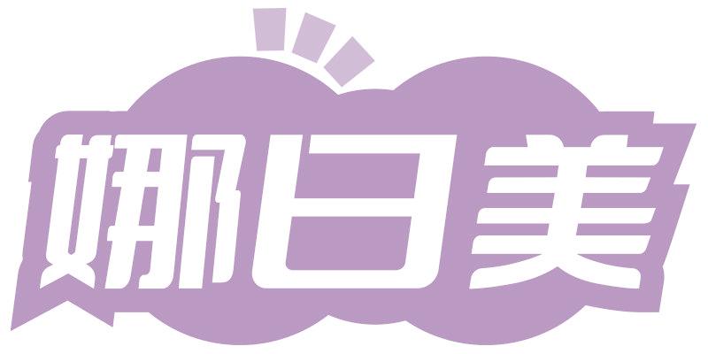 娜日美