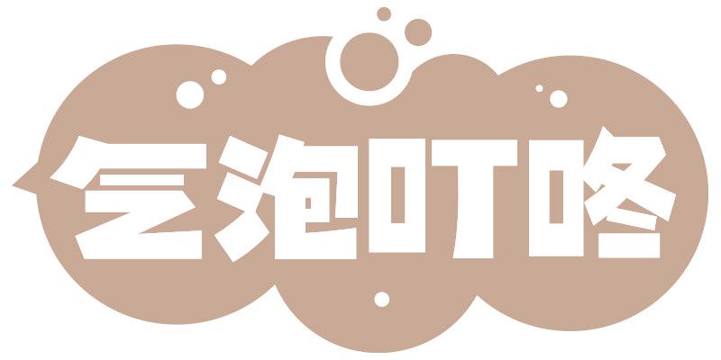 气泡叮咚
