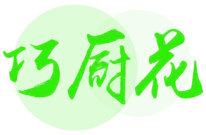 巧厨花