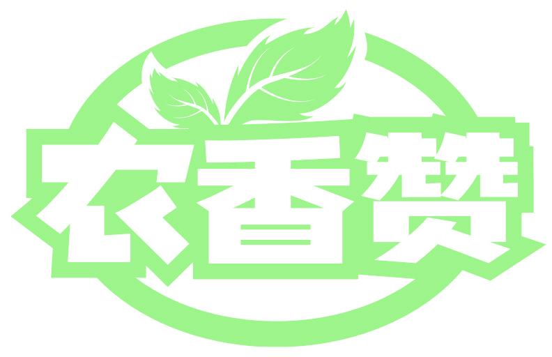 农香赞