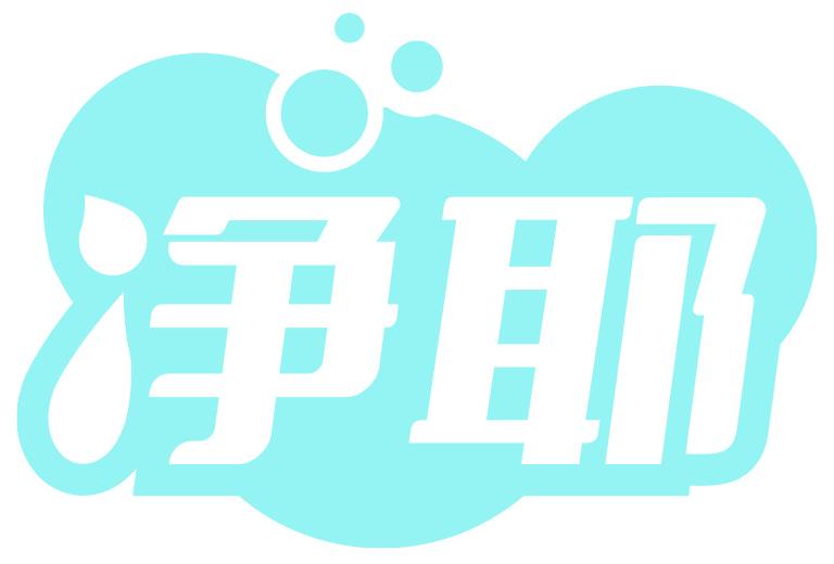净耶