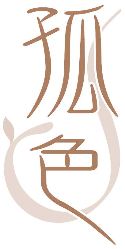 孤色