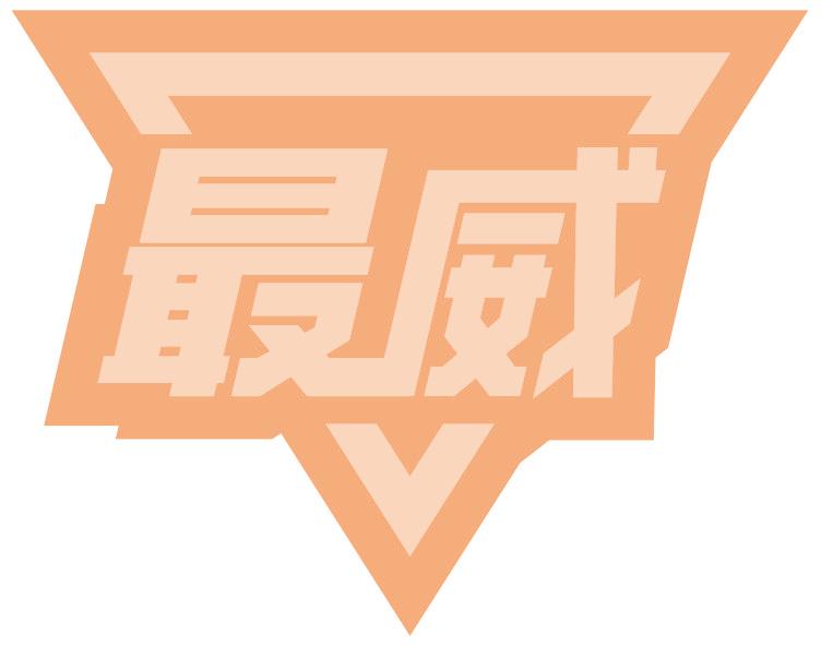最威