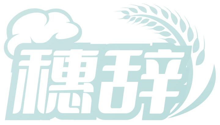 穗辭