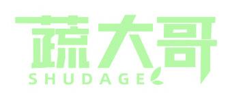 蔬大哥