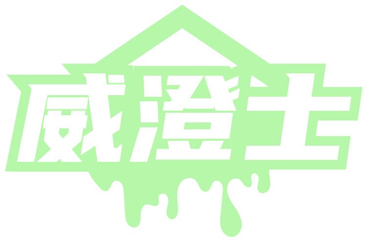 威澄士