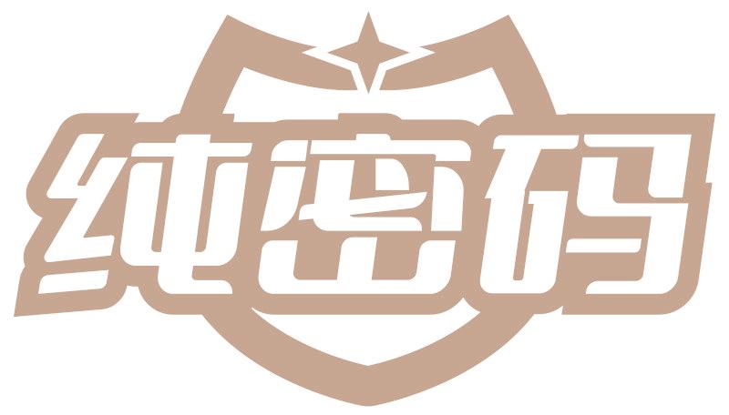 純密碼