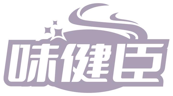 味健臣